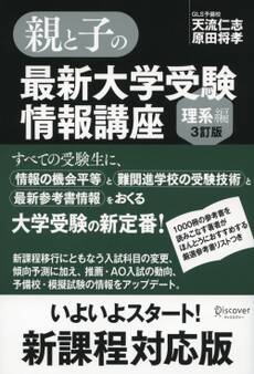 親と子の最新大学受験情報講座(理系編・3訂版)