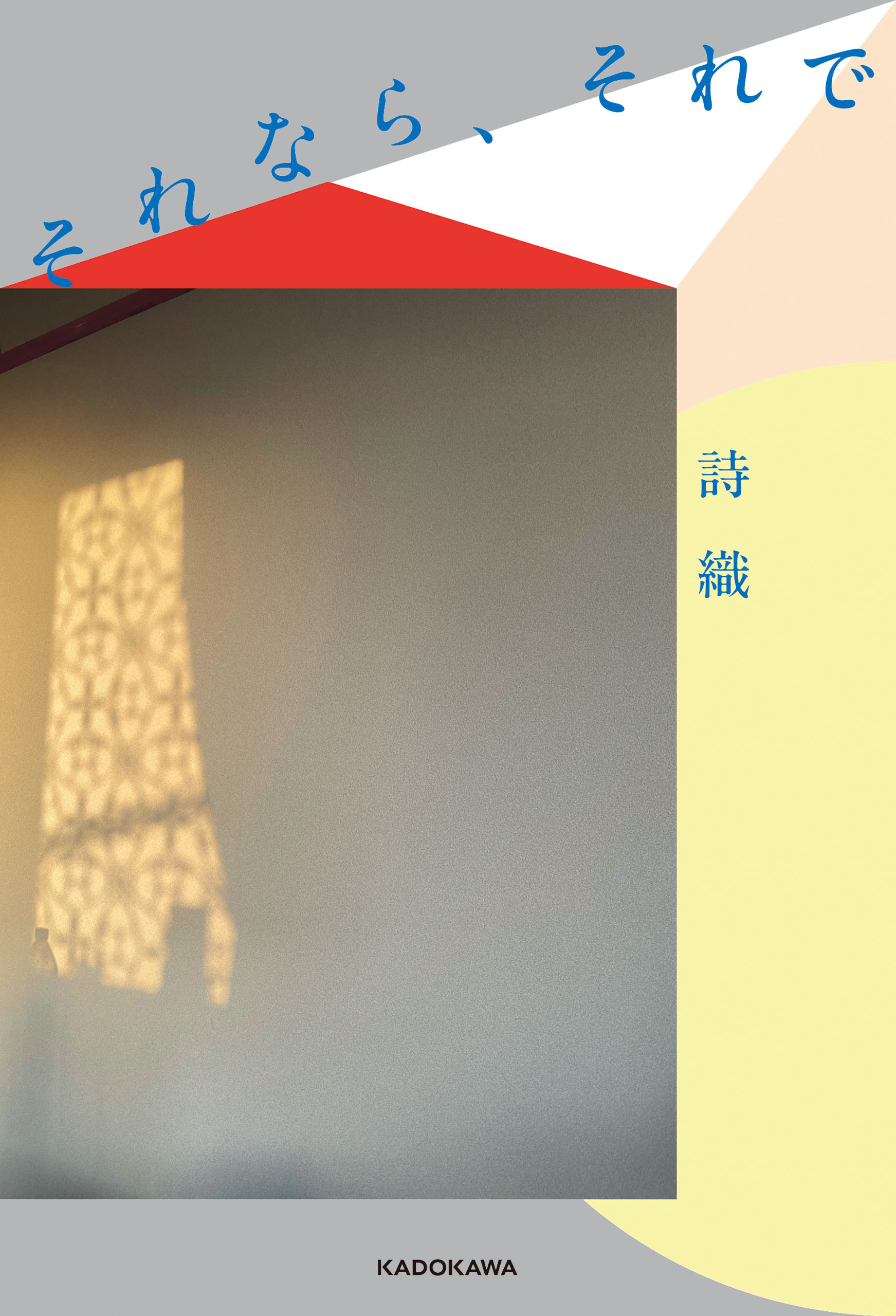 それなら、それで