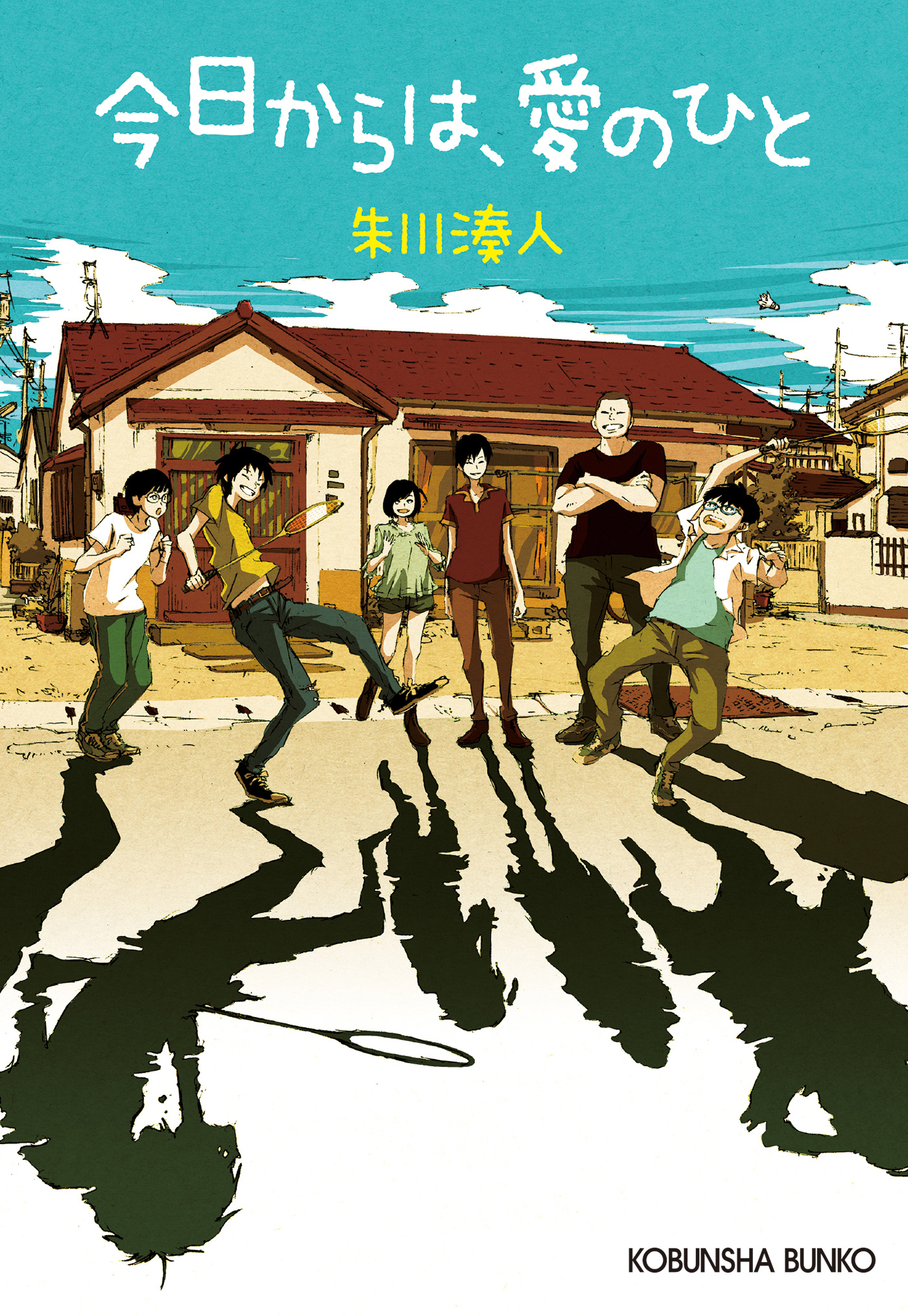 今日からは、愛のひと