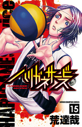 ハリガネサービス　15