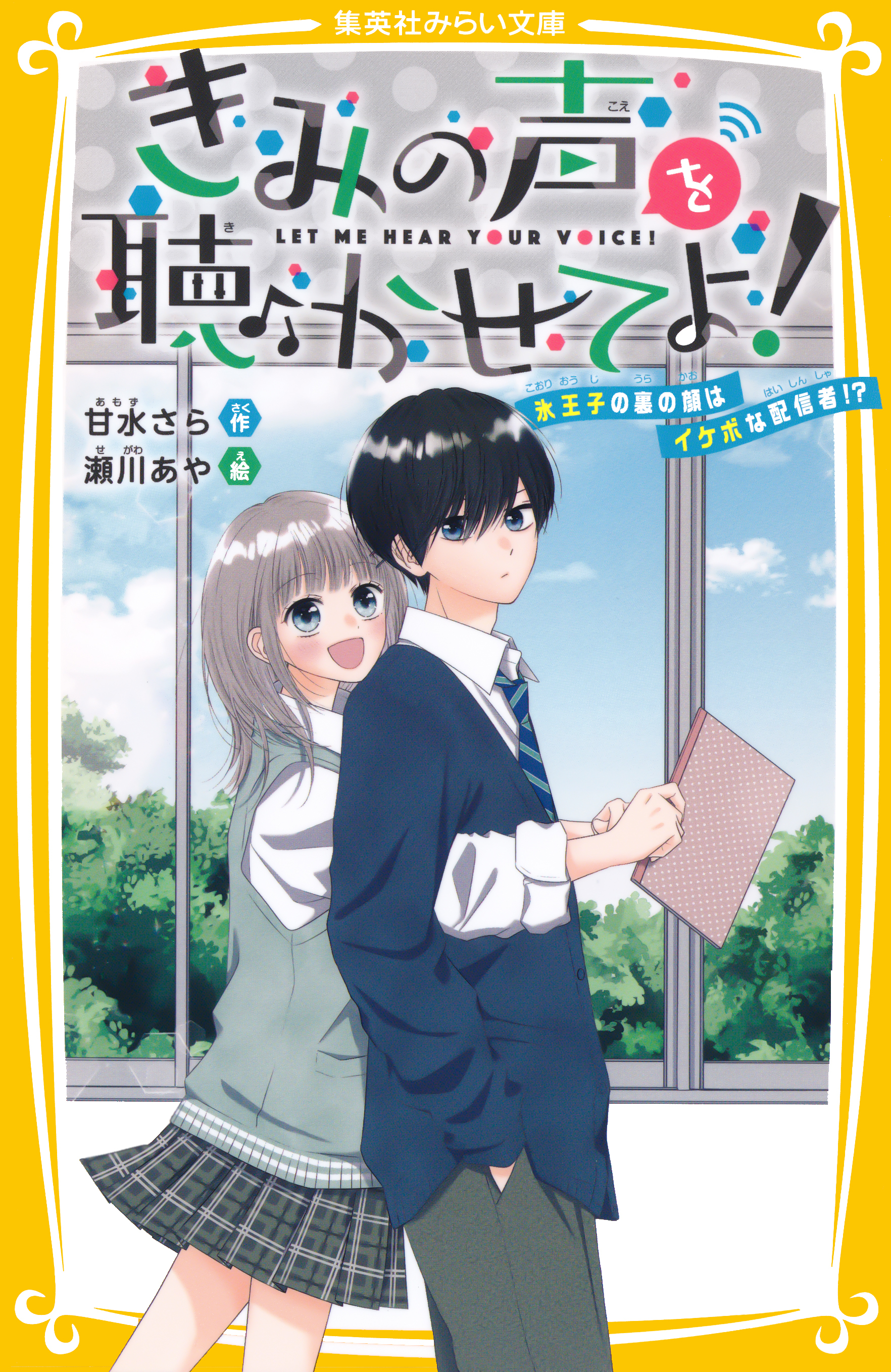 きみの声を聴かせてよ！　氷王子の裏の顔はイケボな配信者！？