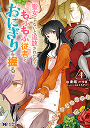 聖女じゃないと追放されたので、もふもふ従者（聖獣）とおにぎりを握る(コミック) ： 4