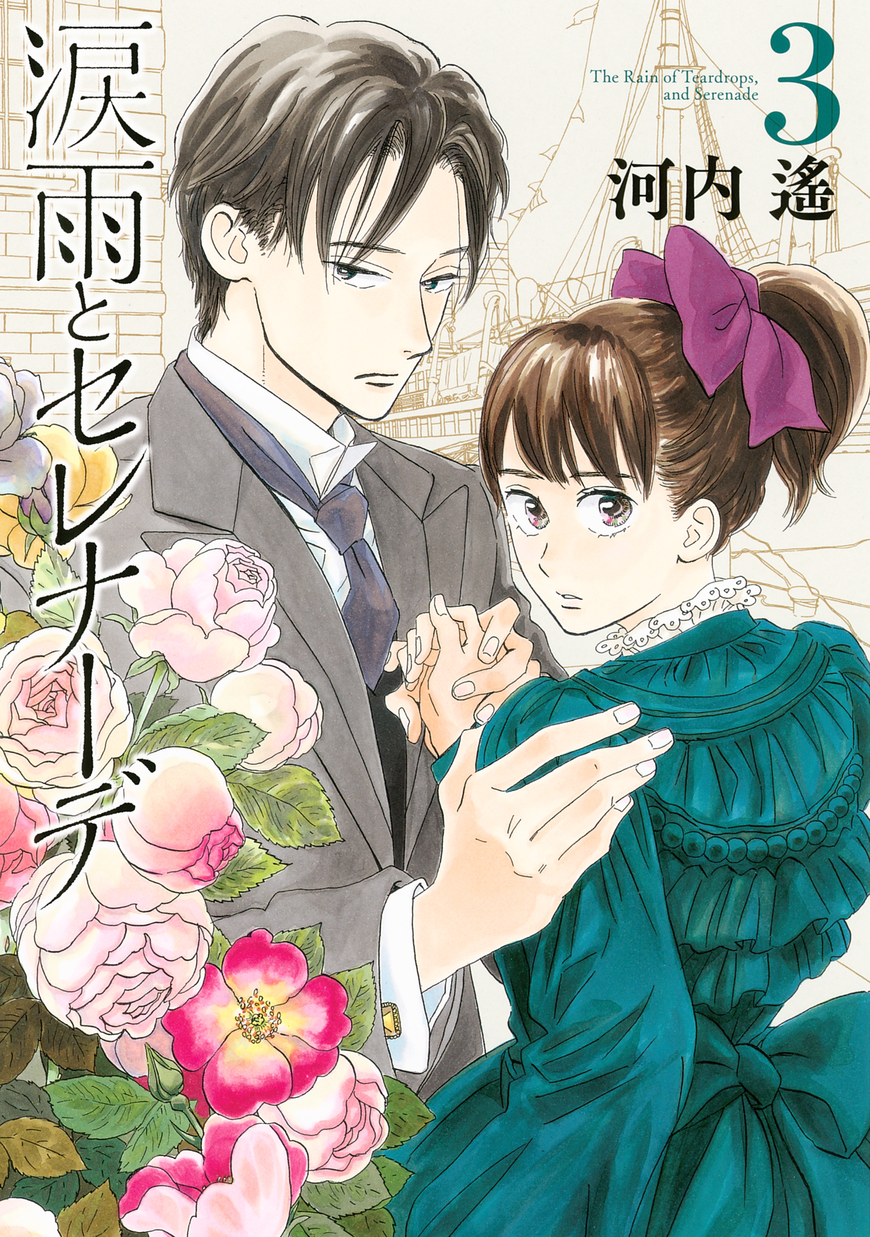 【期間限定　無料お試し版　閲覧期限2026年8月23日】涙雨とセレナーデ（３）