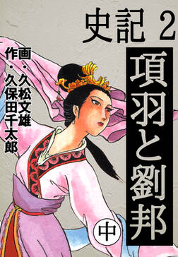 史記 無料 試し読みなら Amebaマンガ 旧 読書のお時間です 史記 無料 試し読みなら Amebaマンガ 旧 読書のお時間です