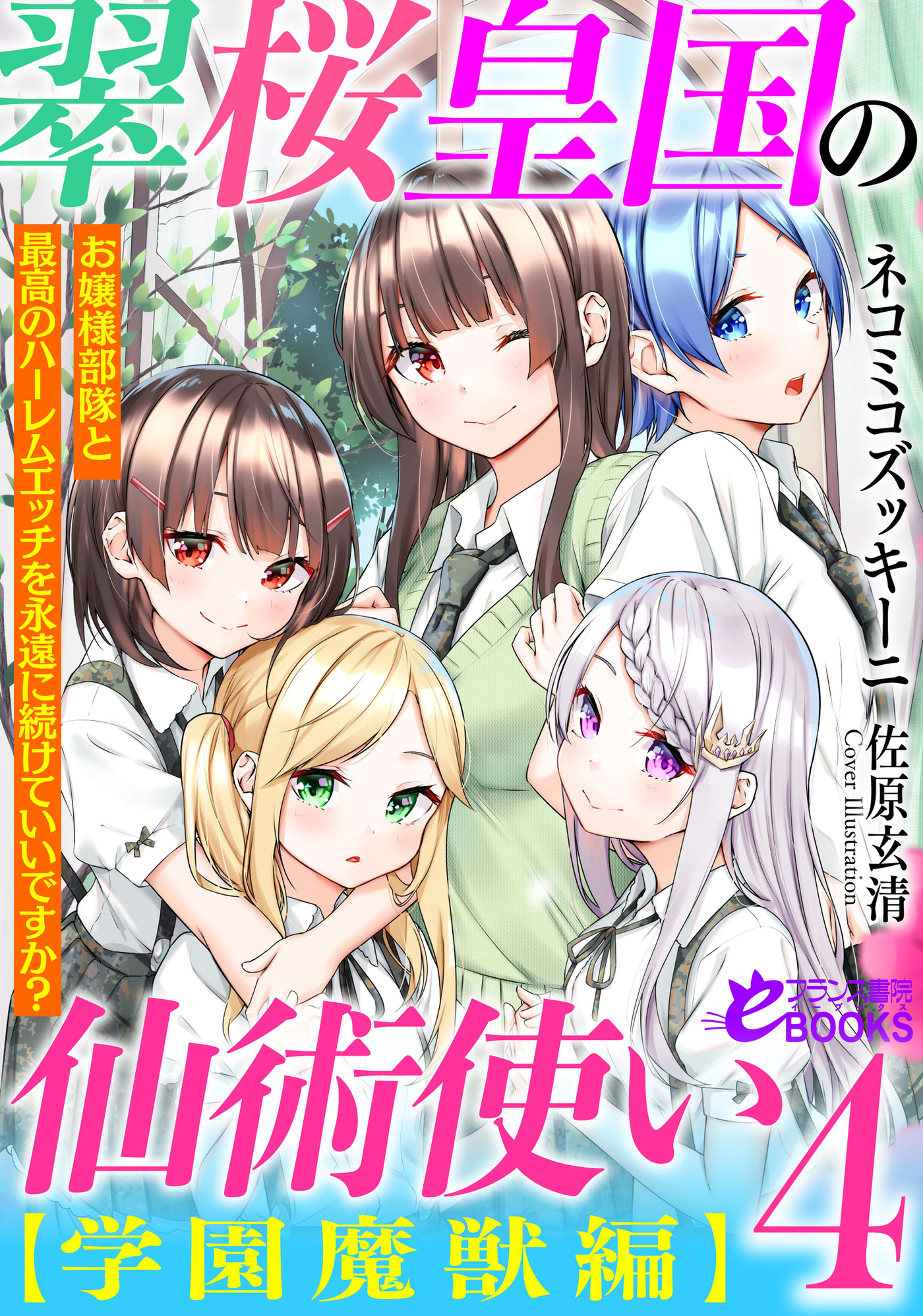 翠桜皇国の仙術使い【学園魔獣編】４　お嬢様部隊と最高のハーレムエッチを永遠に続けていいですか？