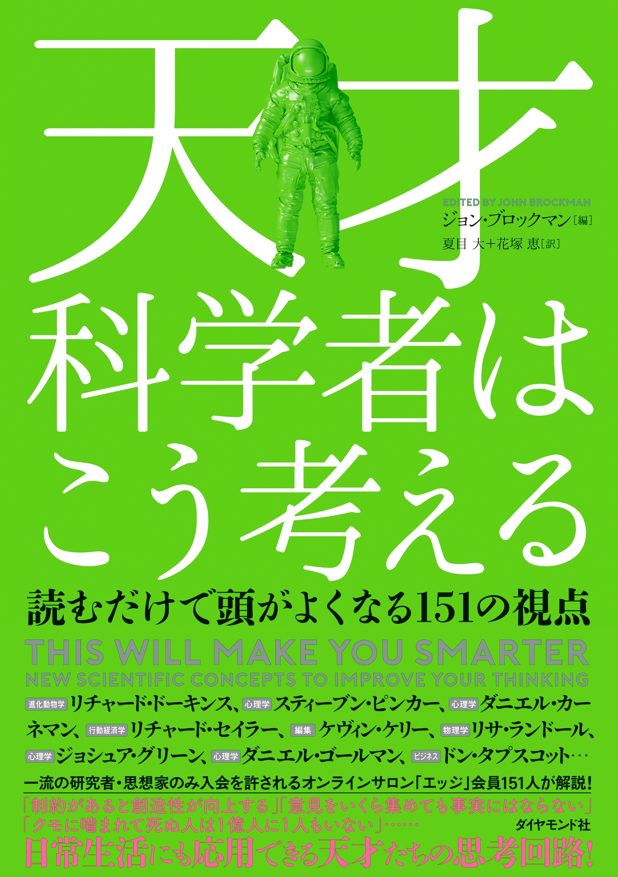 天才科学者はこう考える―――読むだけで頭がよくなる１５１の視点