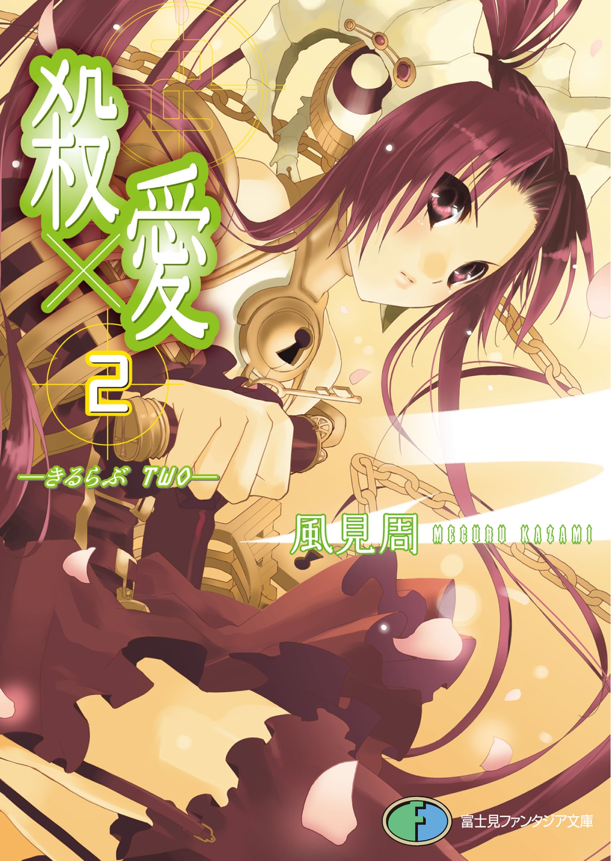 殺×愛2　―きるらぶ　TWO―