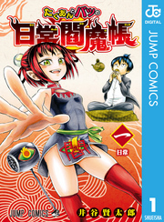 たくあんとバツの日常閻魔帳 1