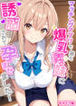 マッチングアプリで来た爆乳義妹に誘惑されて孕ませました! モザイク版