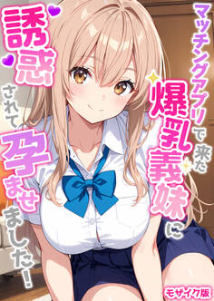 マッチングアプリで来た爆乳義妹に誘惑されて孕ませました! モザイク版