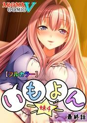 【フルカラー】いも★よん －妹４－