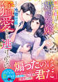 【試し読み増量版】悪女な私とは婚約破棄してください。なのに、冷徹社長の猛愛からは逃げられない【SS付き】