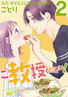 ご教授ください!~春月准教授の恋愛マネジメント~(合本版)