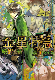 金星特急(4)