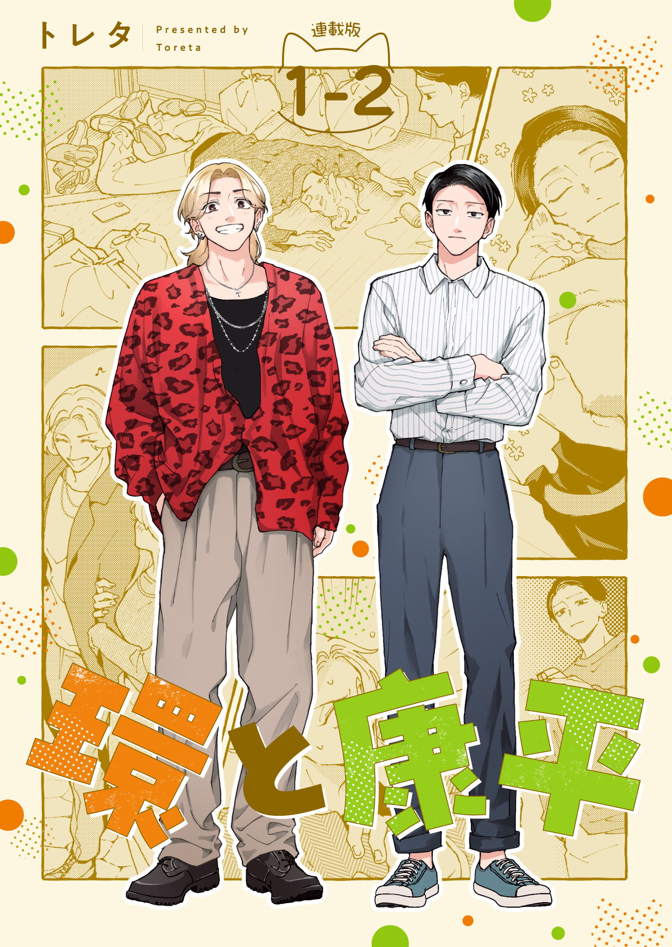 【期間限定　無料お試し版】環と康平 連載版：1-2