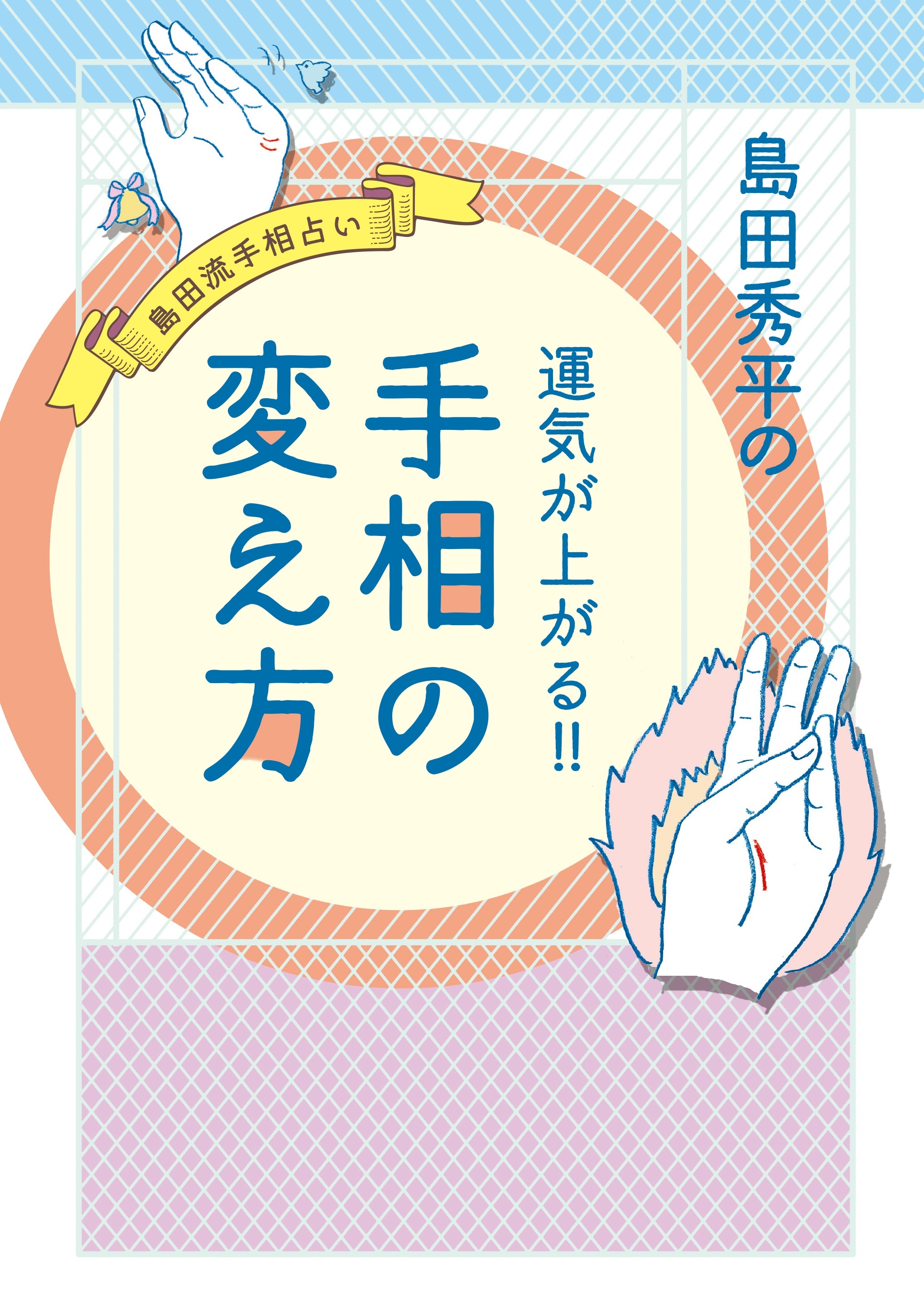島田秀平の運気が上がる！！ 手相の変え方