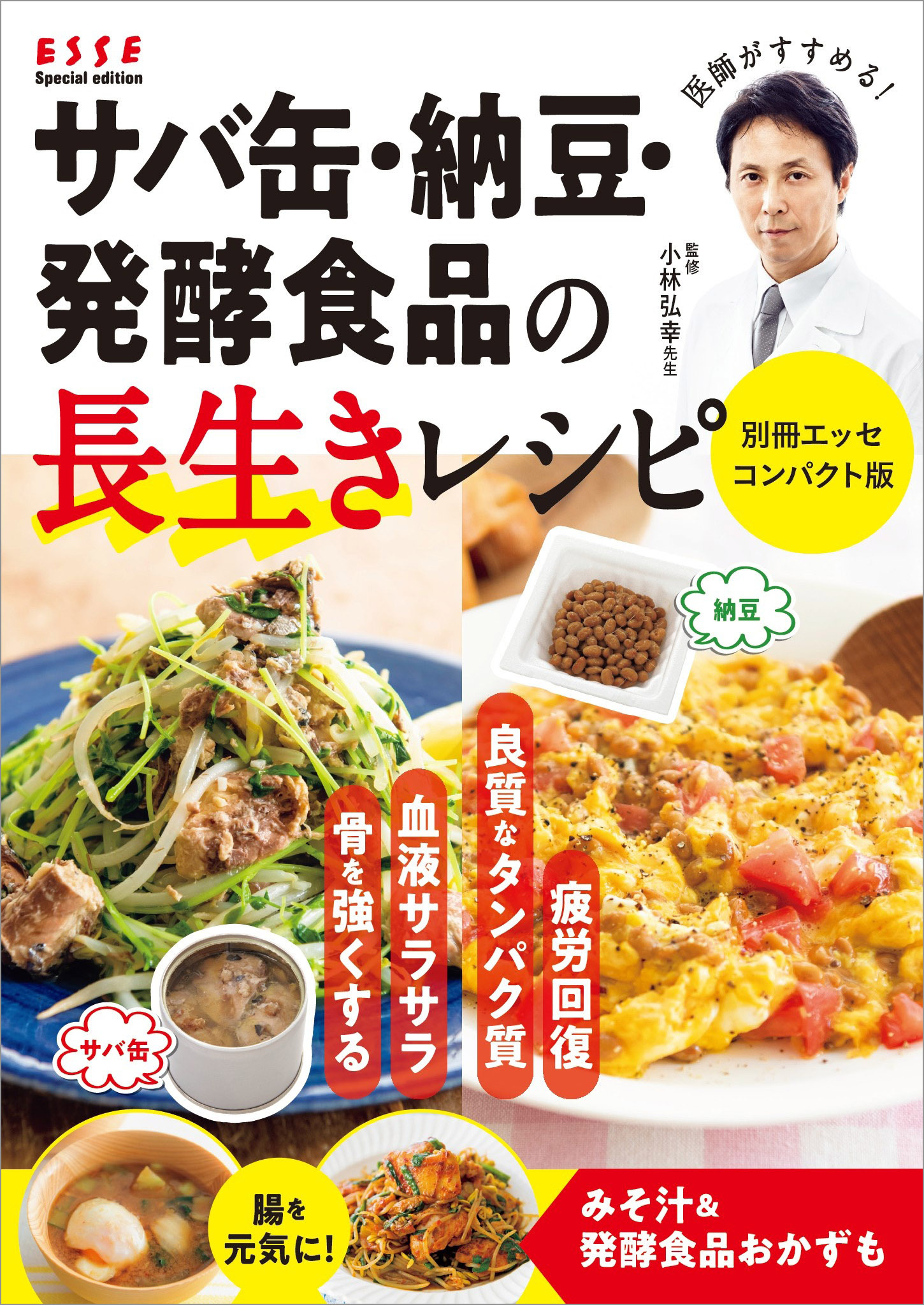 サバ缶・納豆・発酵食品の長生きレシピ