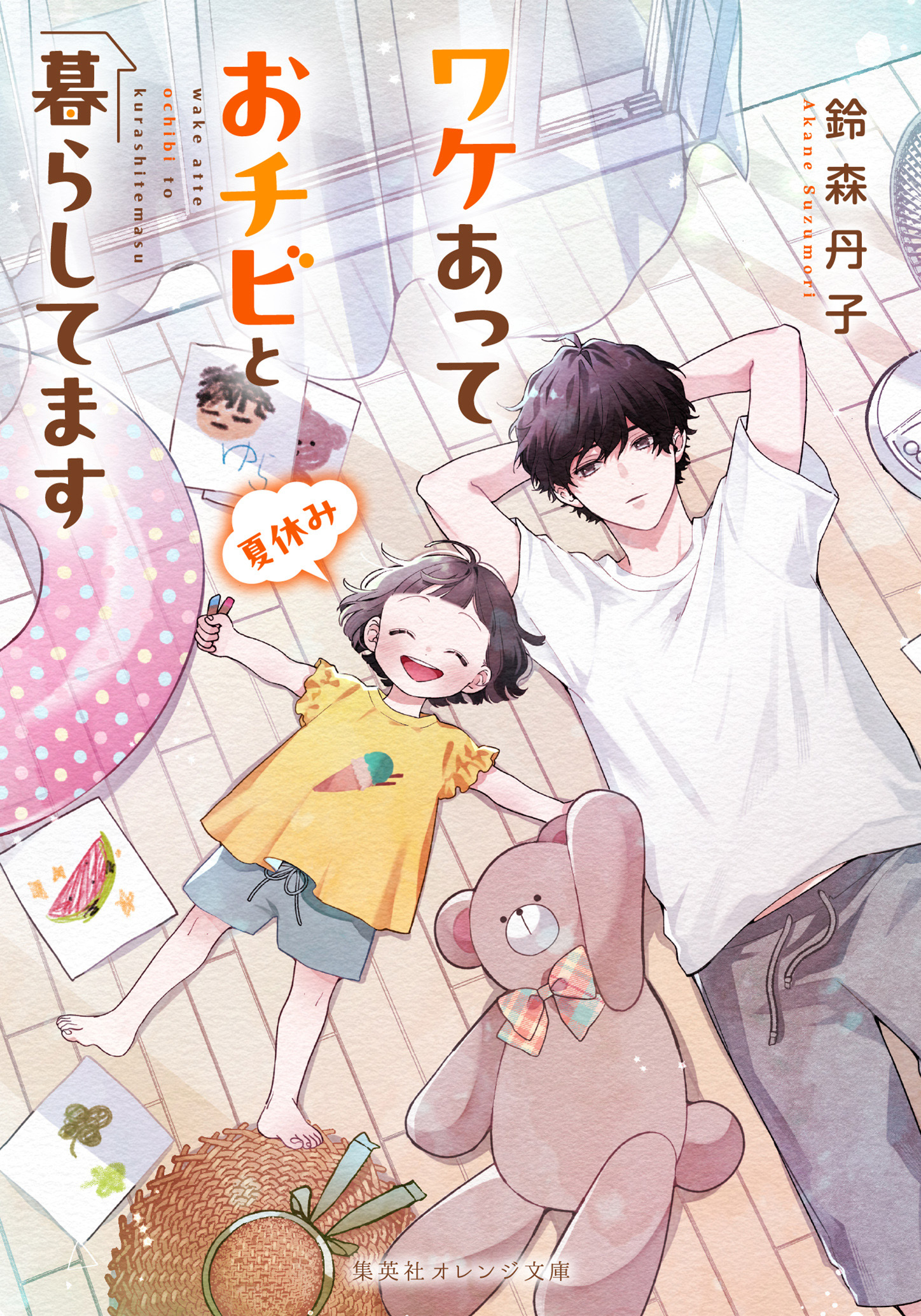 ワケあっておチビと暮らしてます