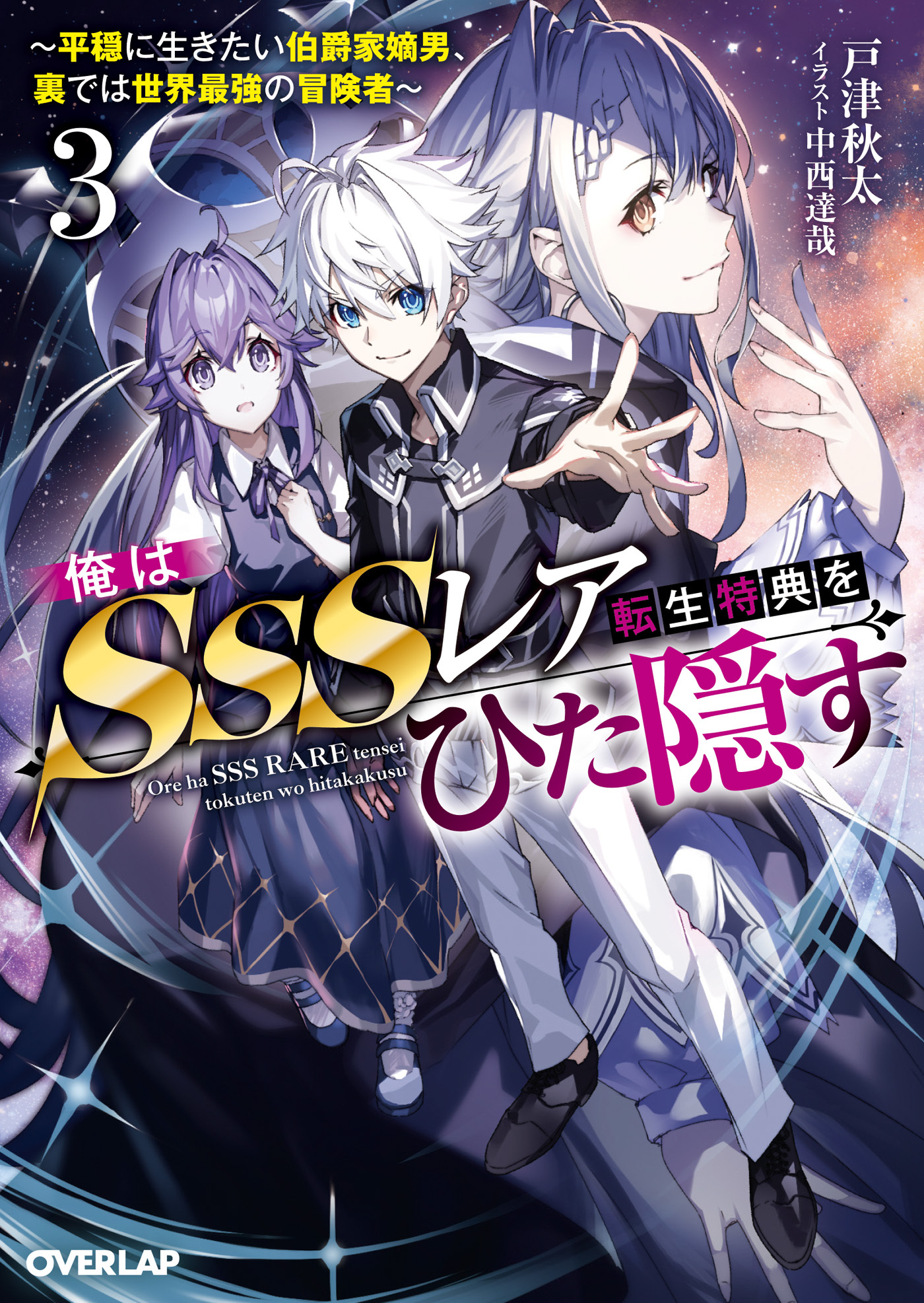 俺はSSSレア転生特典をひた隠す