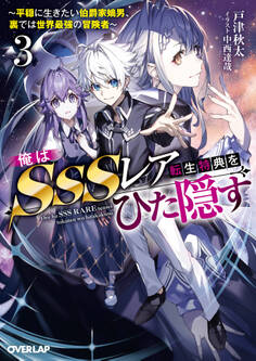 俺はSSSレア転生特典をひた隠す