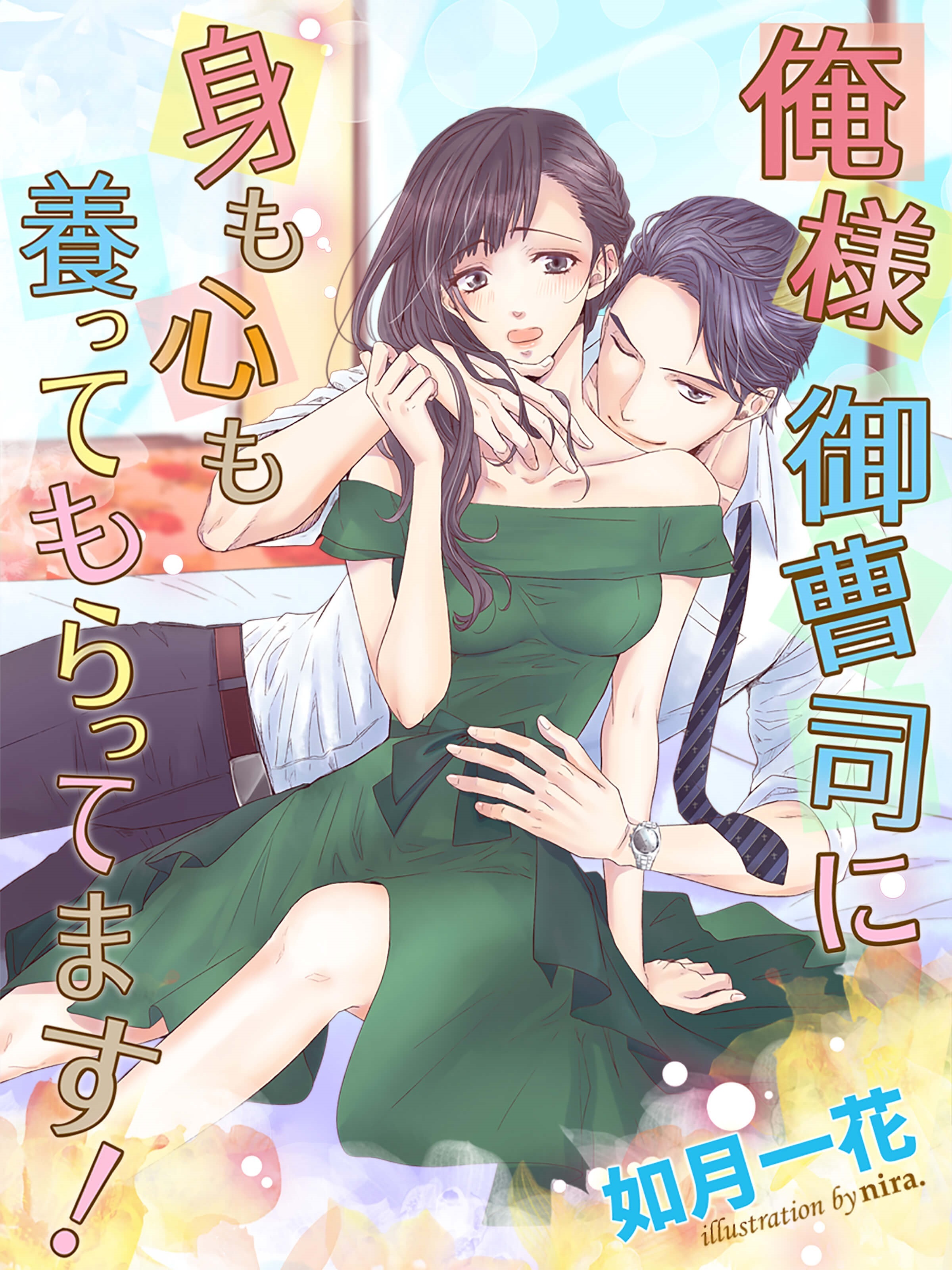 俺様御曹司に身も心も養ってもらってます！