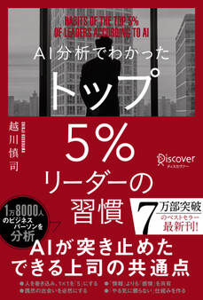 AI分析でわかった トップ5%リーダーの習慣