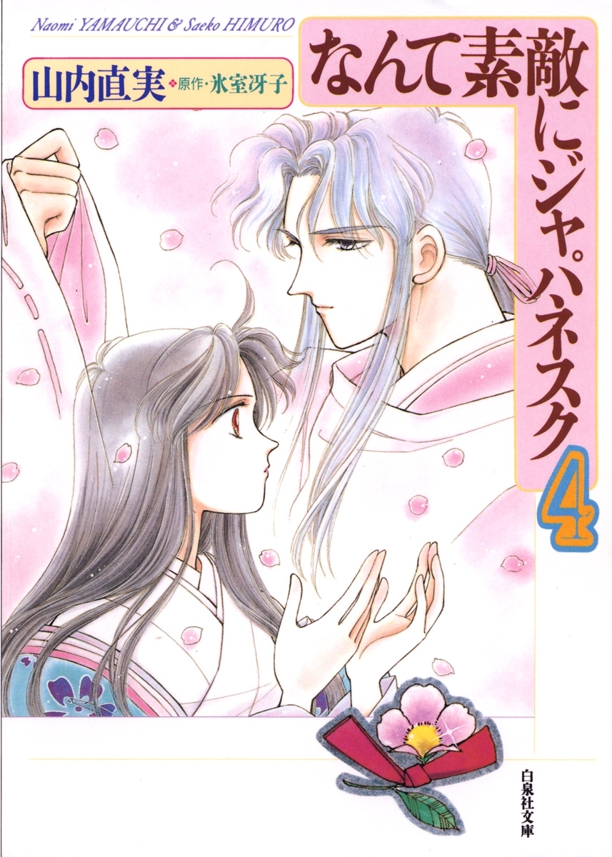 なんて素敵にジャパネスク（４）