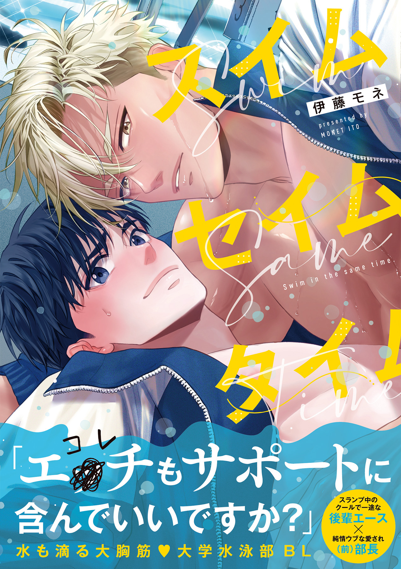 【期間限定　試し読み増量版　閲覧期限2026年5月14日】スイムセイムタイム【コミックス版】