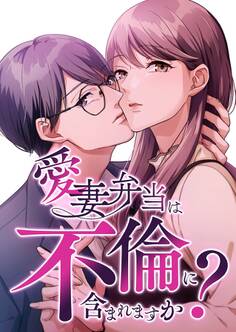 愛妻弁当は不倫に含まれますか?【タテヨミ】38話