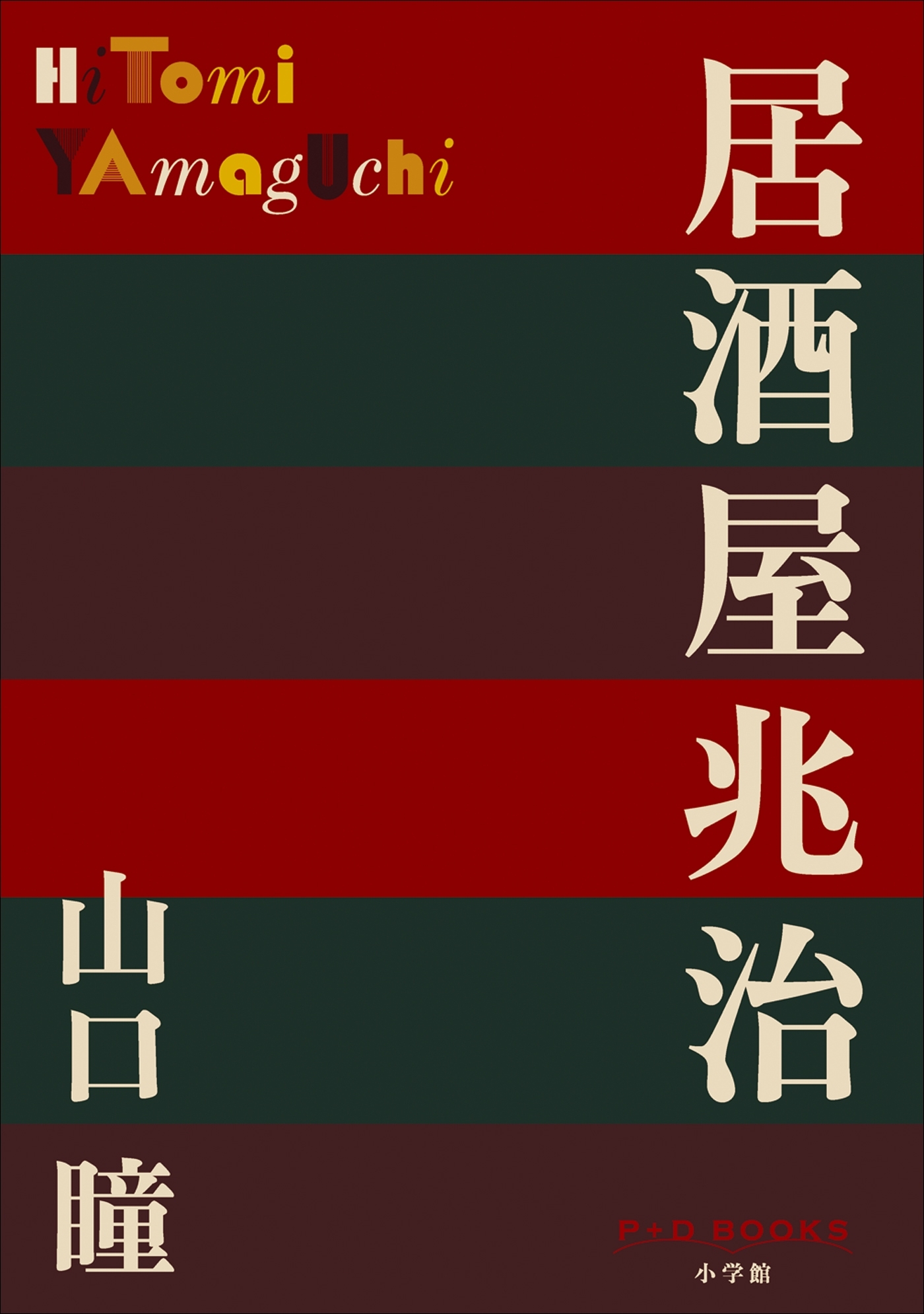 P+D BOOKS　居酒屋兆治