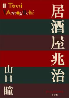 P+D BOOKS 居酒屋兆治