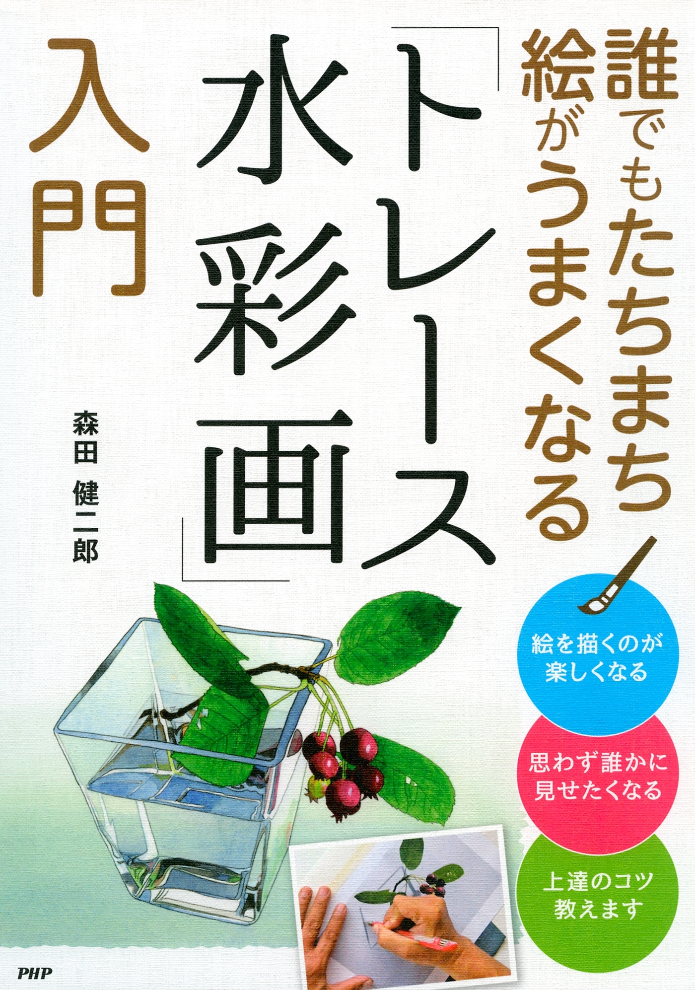 誰でもたちまち絵がうまくなる「トレース水彩画」入門