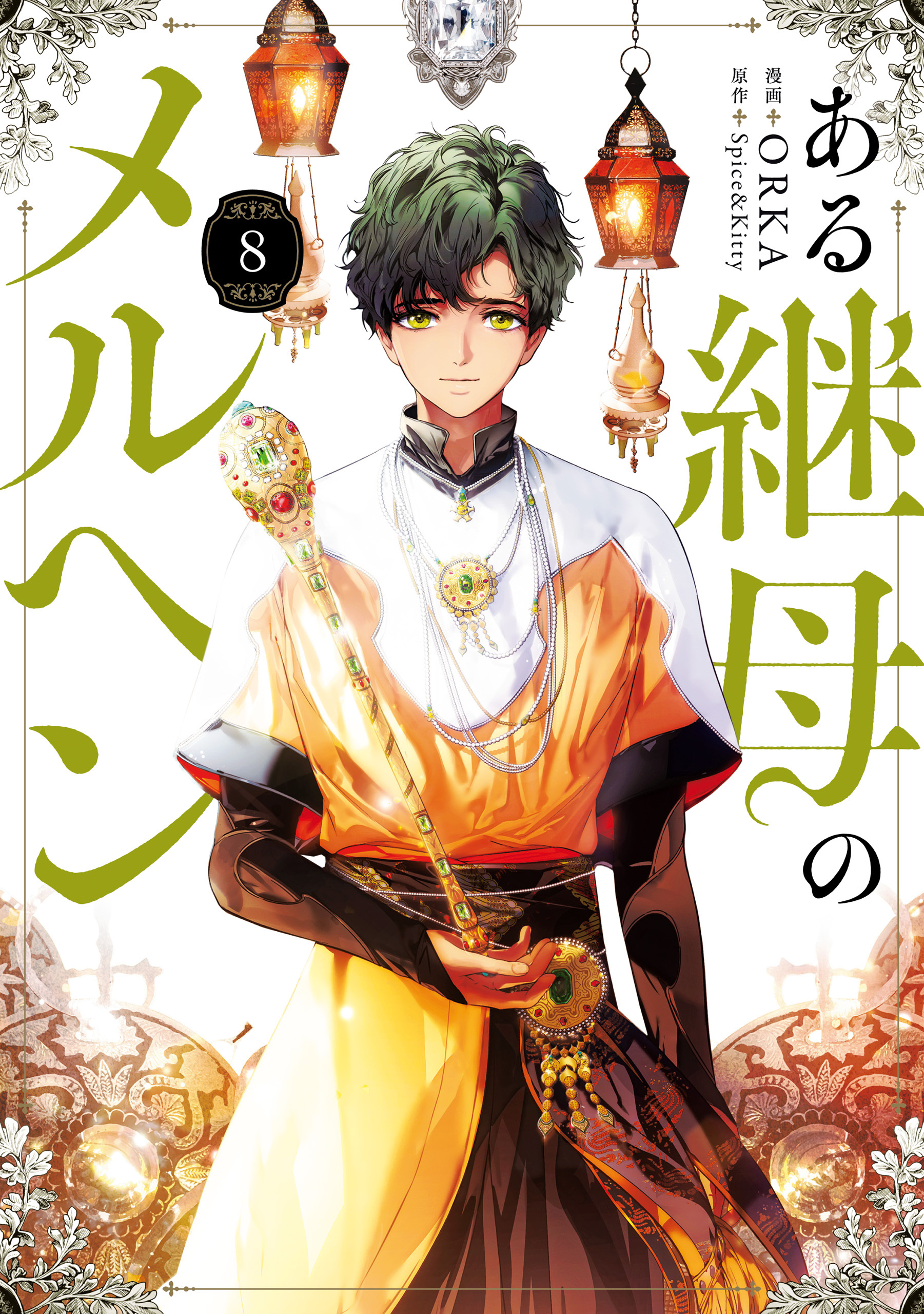 ある継母のメルヘン