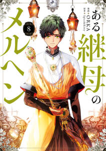 ある継母のメルヘン