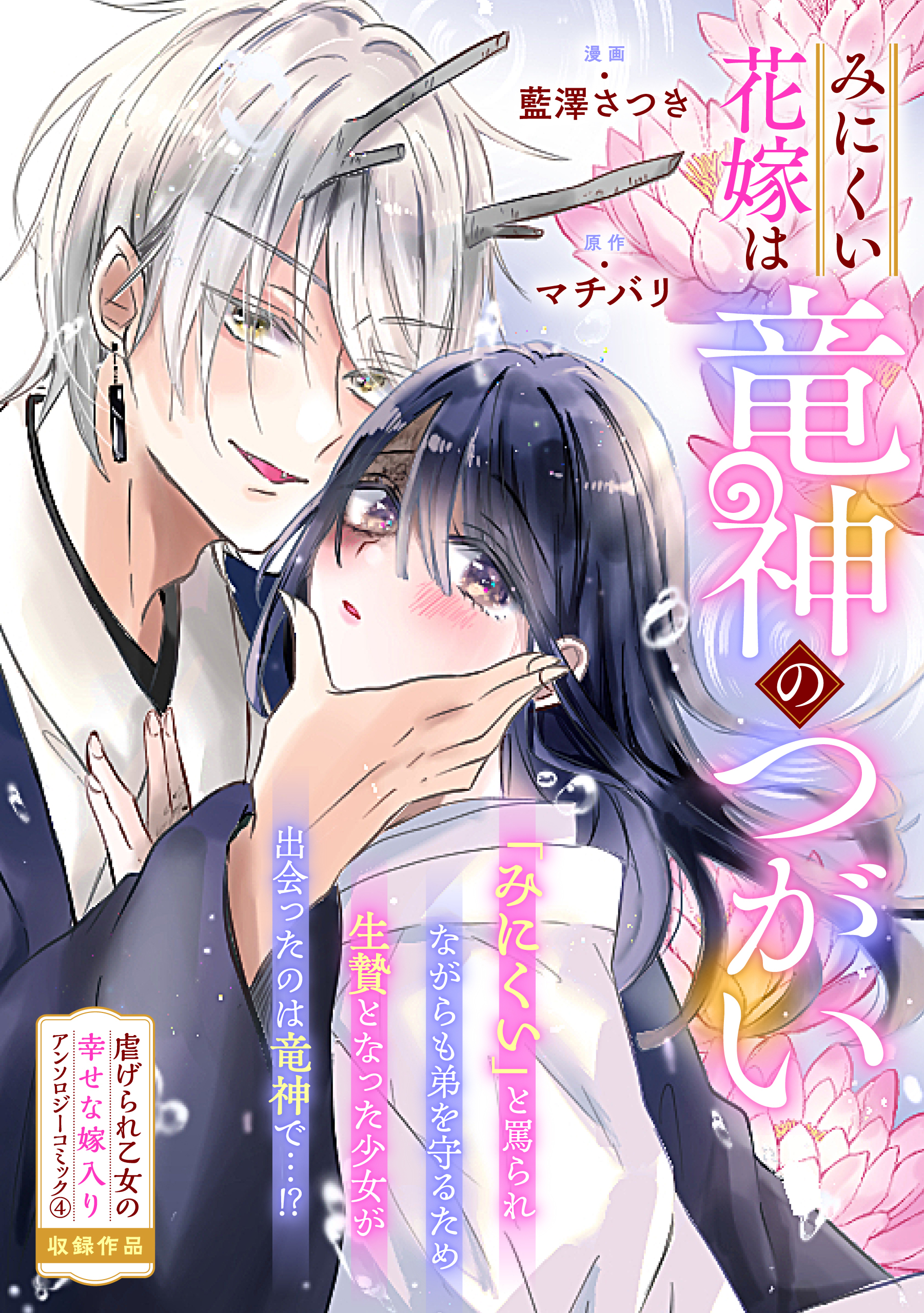 みにくい花嫁は竜神のつがい