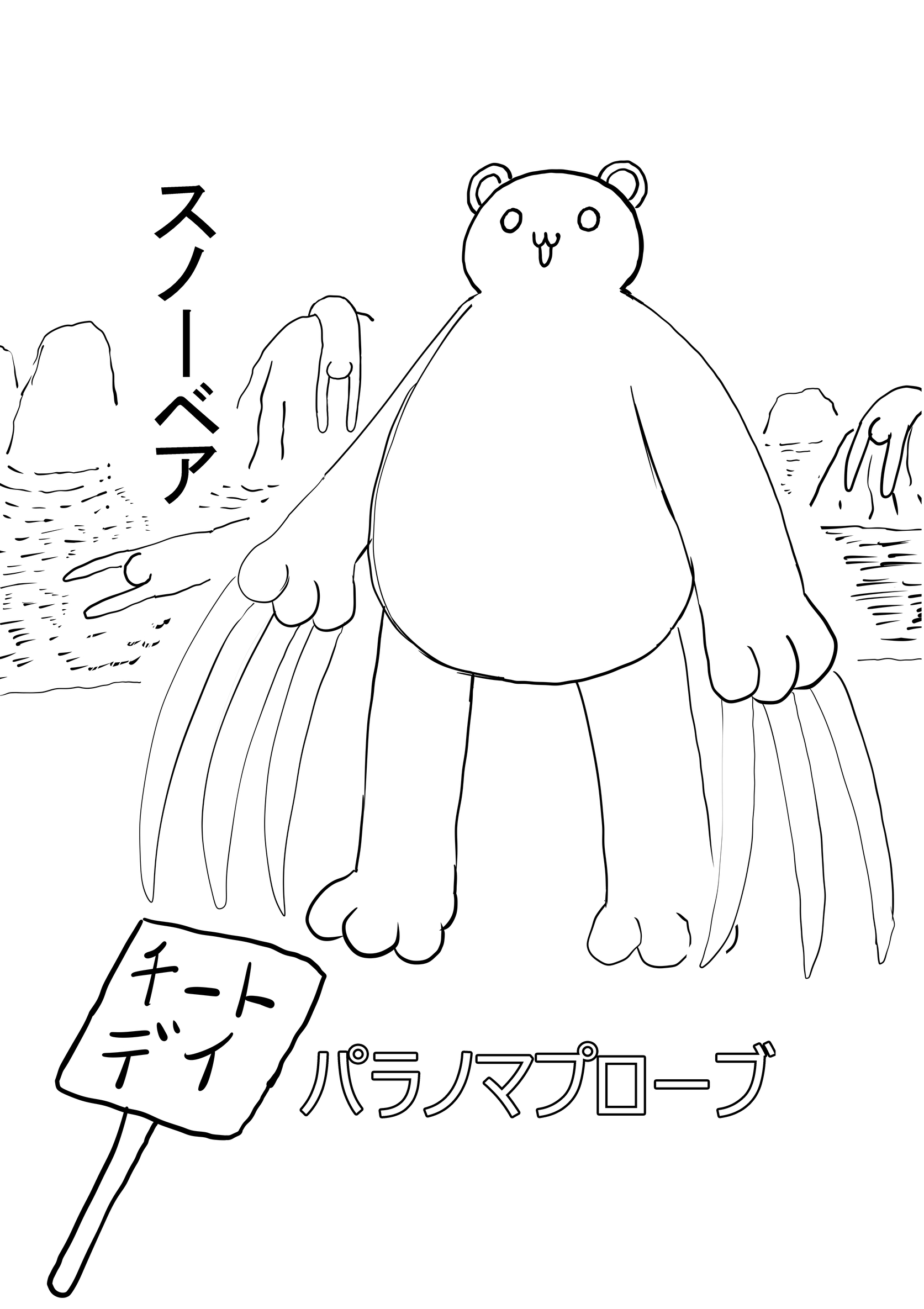 パラノマプローブ 4話