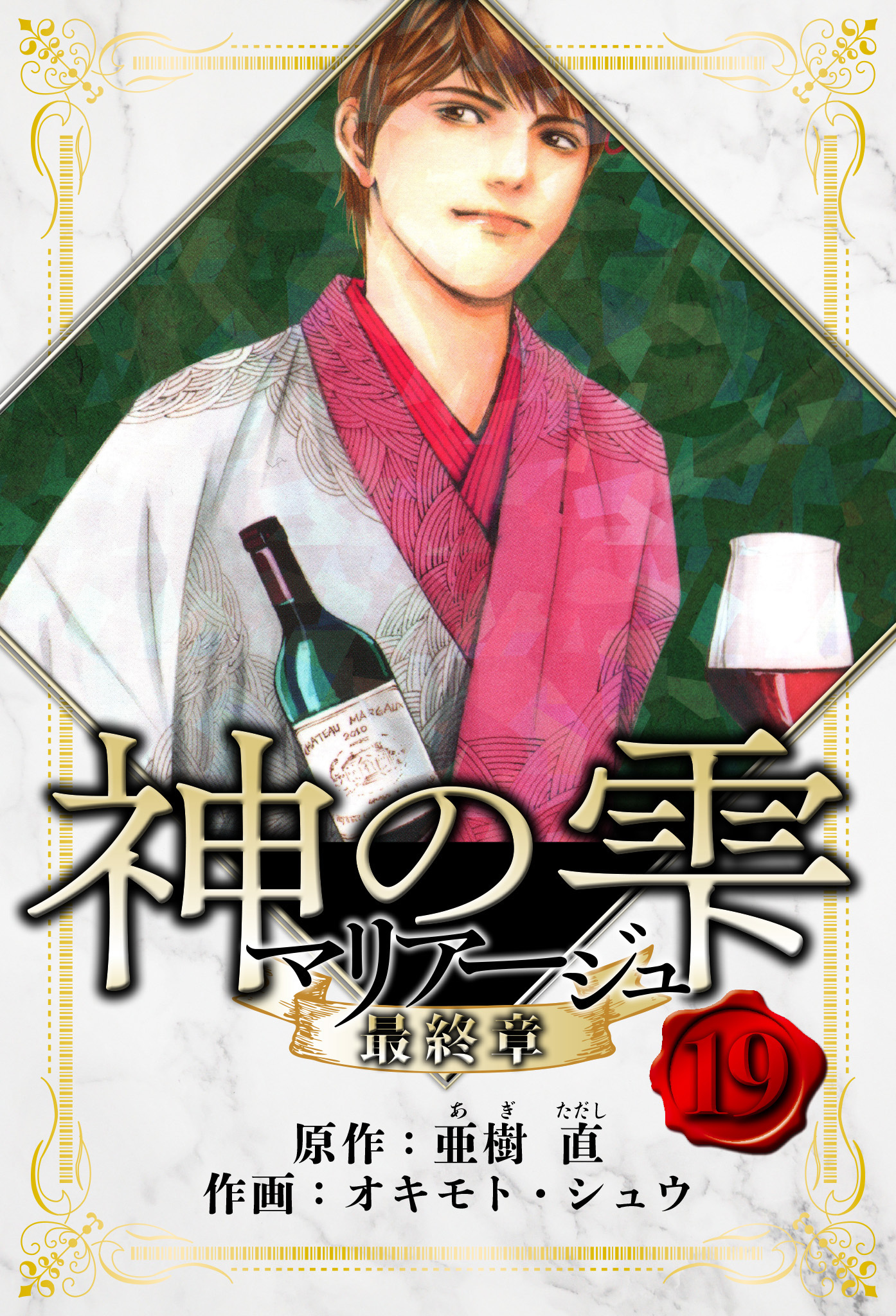 マリアージュ ～神の雫 最終章～　愛蔵版　19