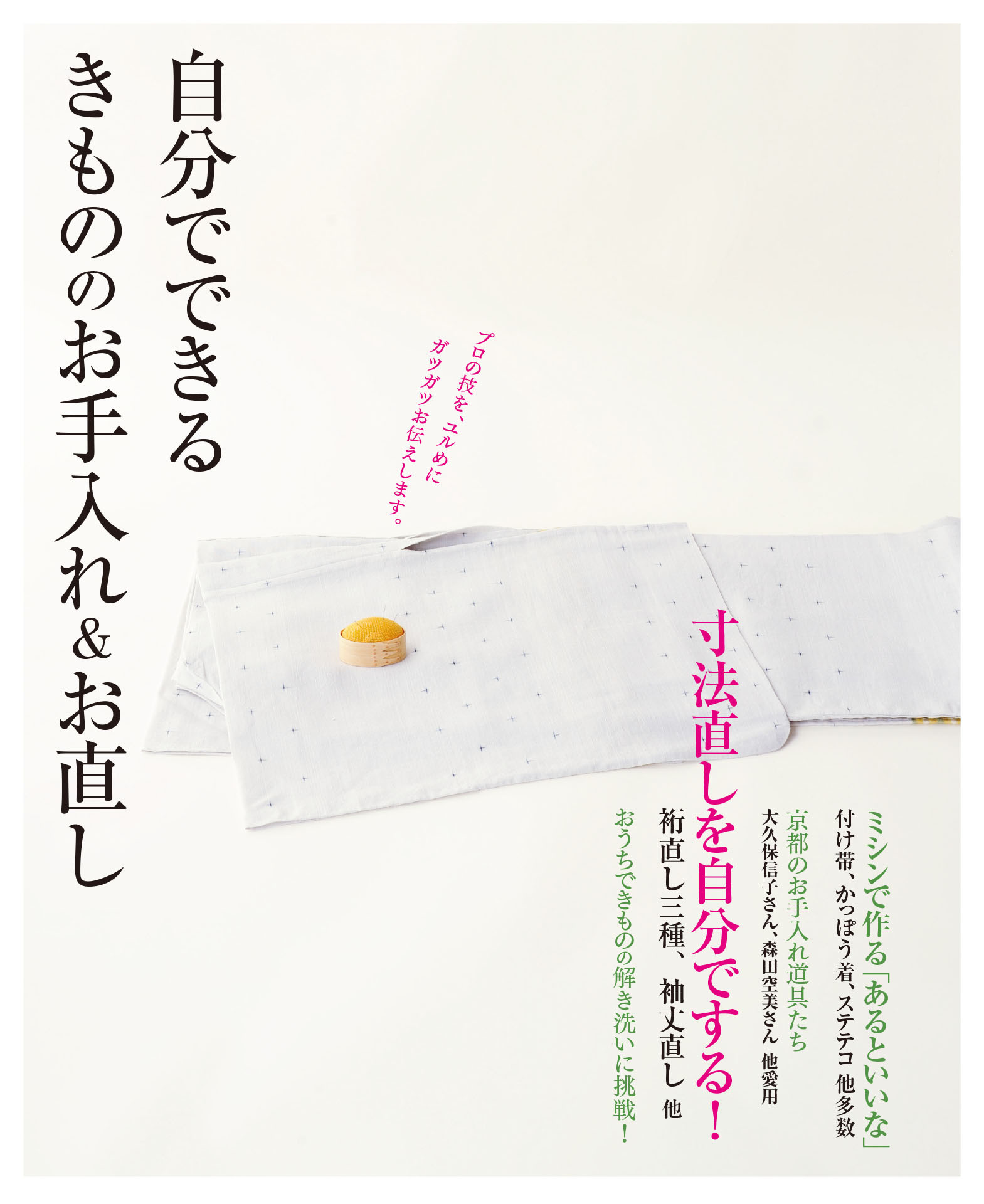 自分でできる きもののお手入れ＆お直し