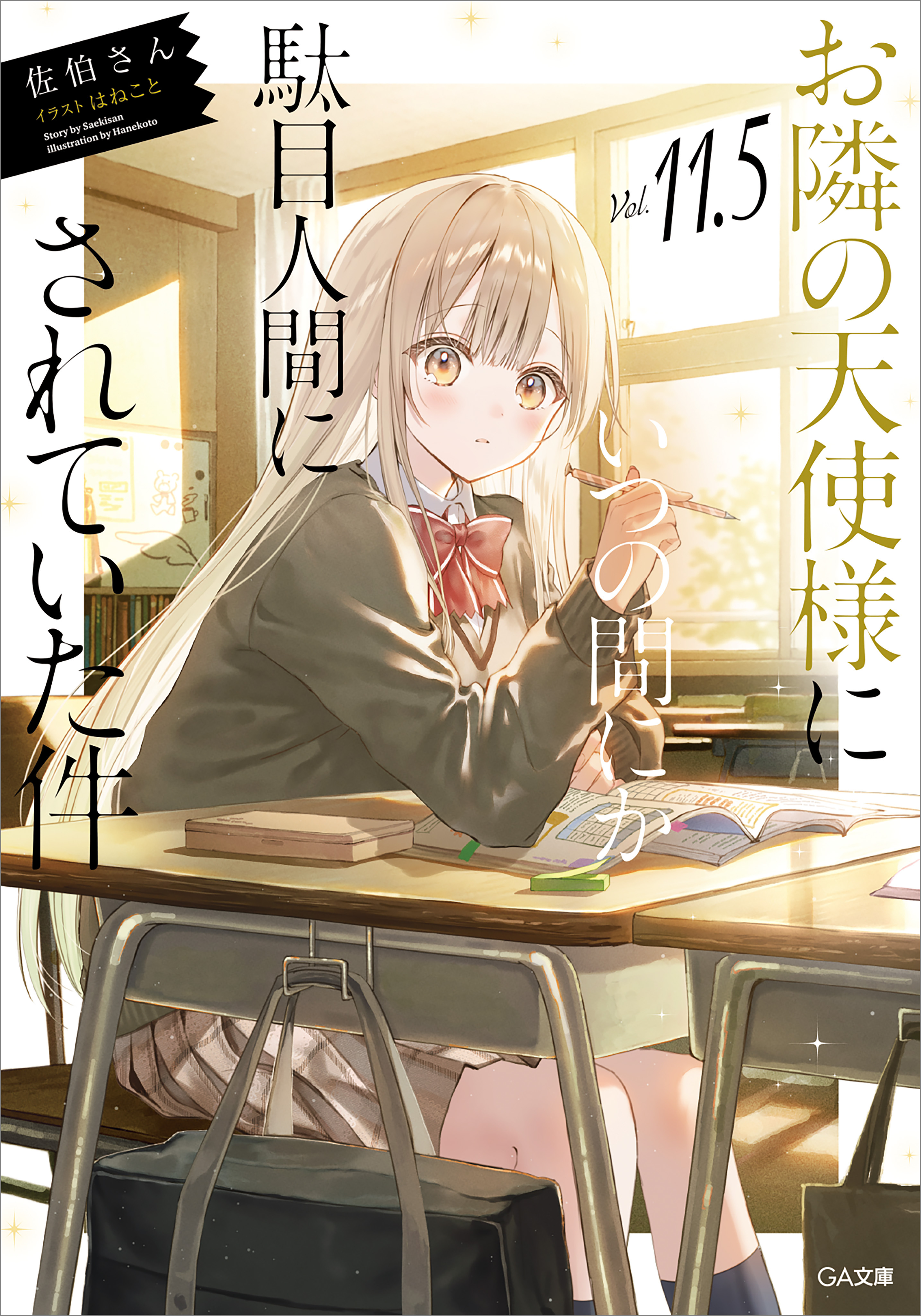 「お隣の天使様にいつの間にか駄目人間にされていた件」シリーズ