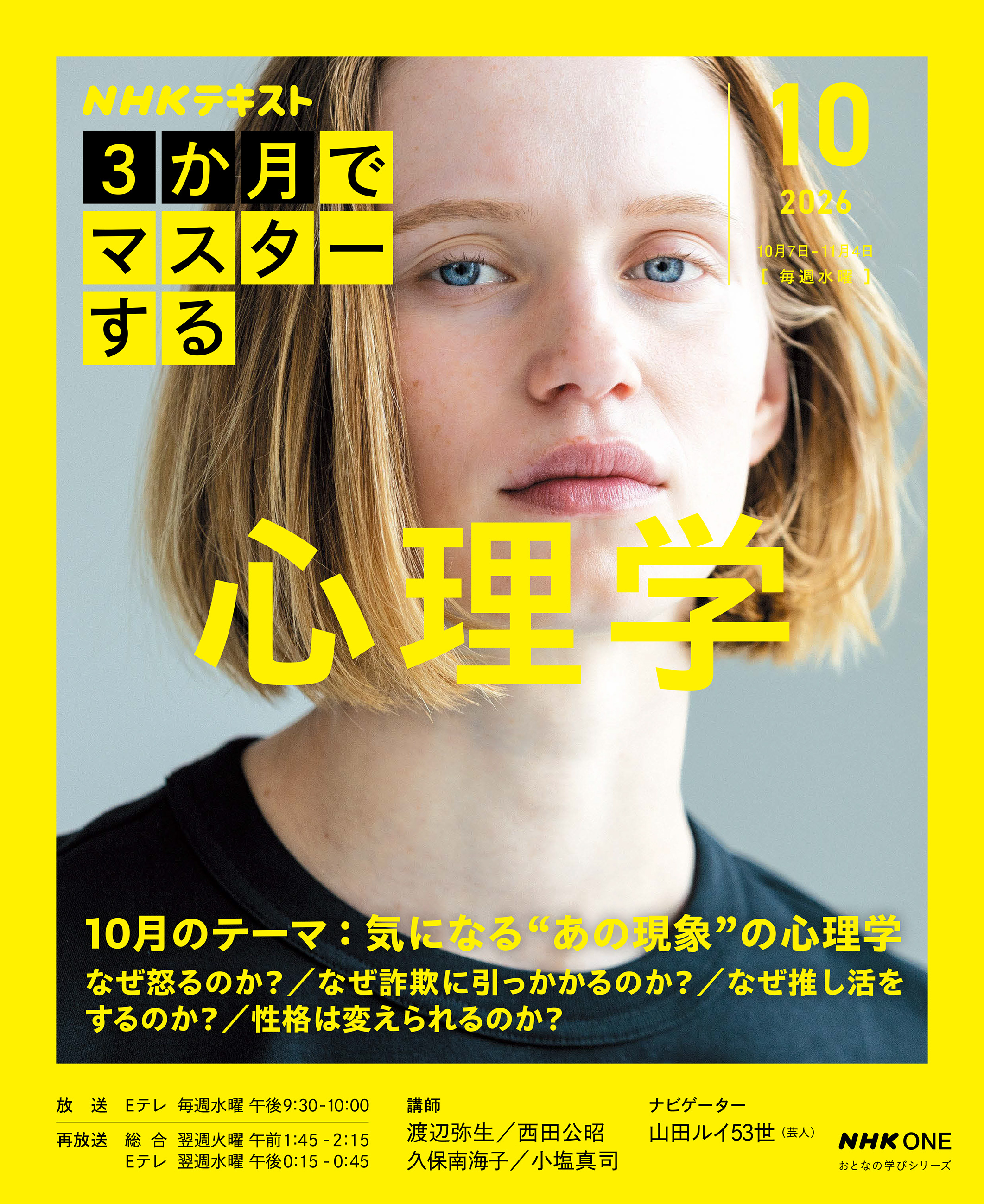 ＮＨＫ ３か月でマスターする 心理学2026年10月