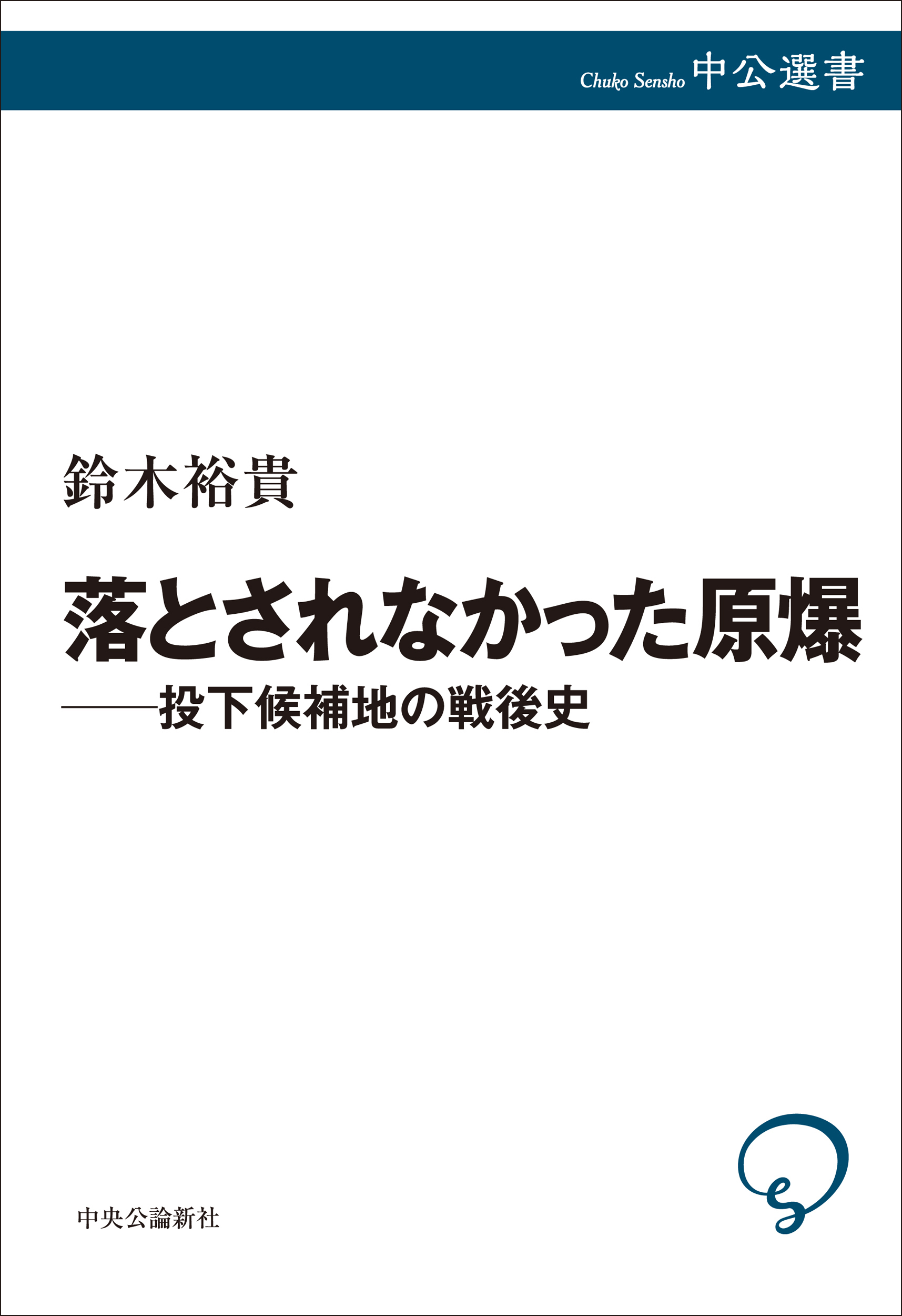 落とされなかった原爆――投下候補地の戦後史