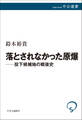 落とされなかった原爆――投下候補地の戦後史