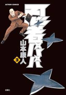 忍者パパ 無料 試し読みなら Amebaマンガ 旧 読書のお時間です