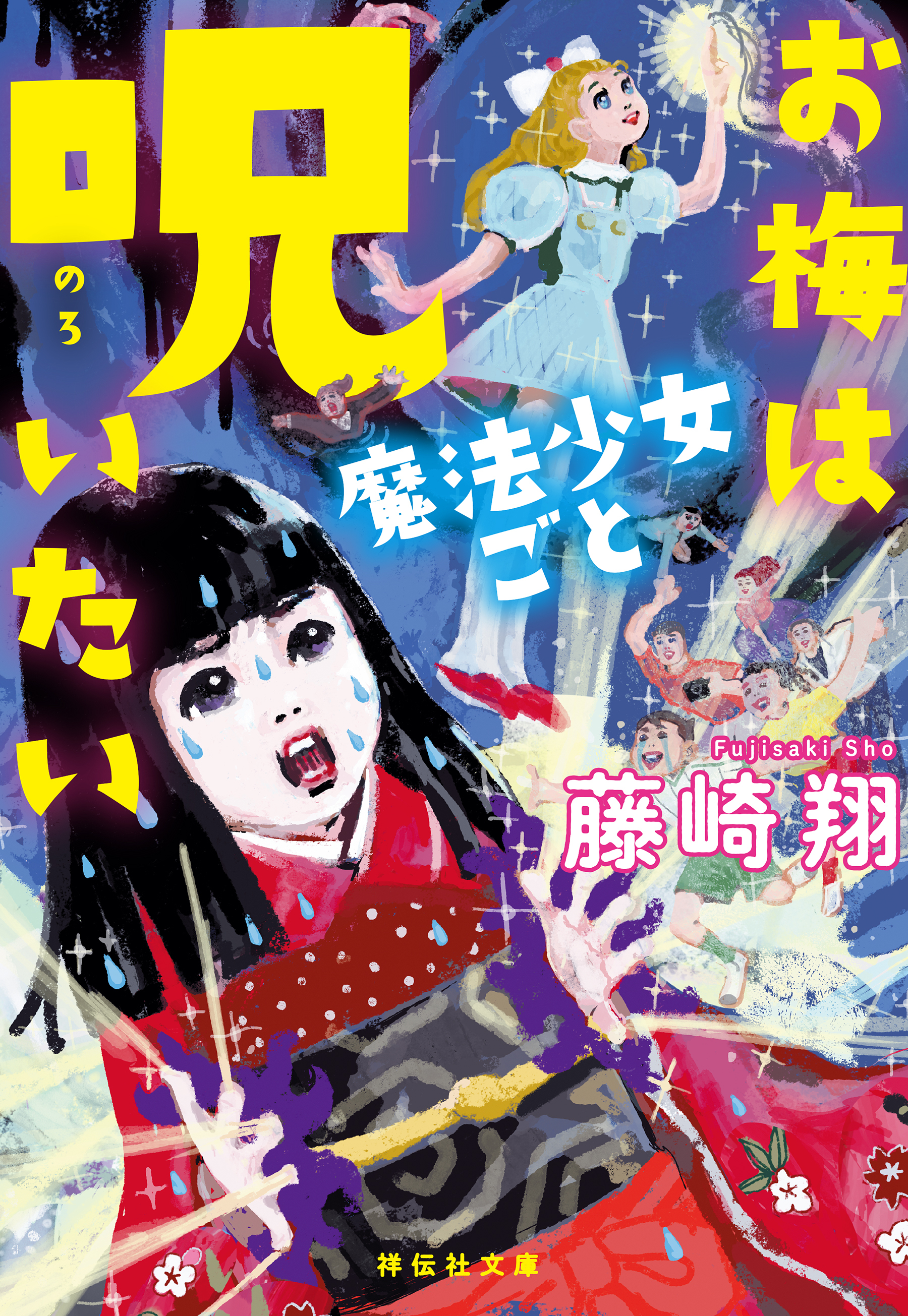 お梅は呪いたい