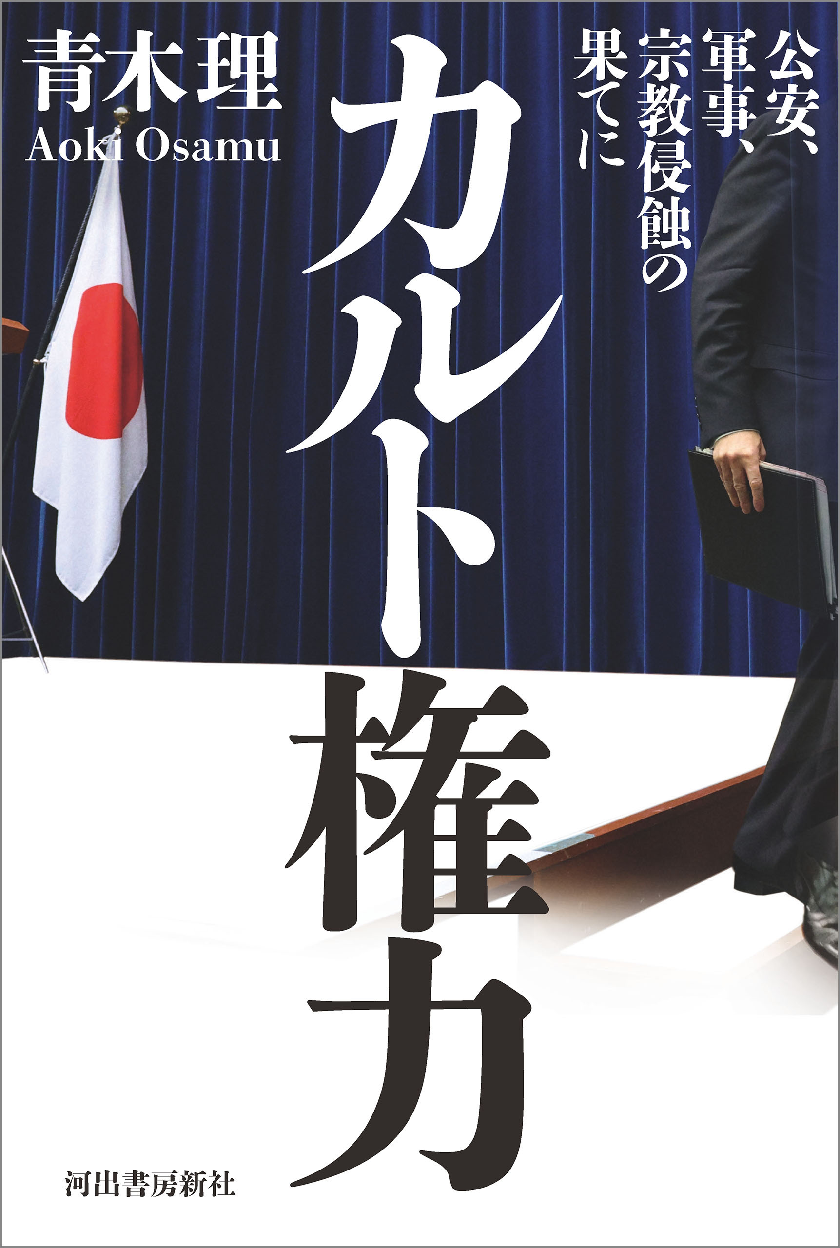 カルト権力　公安、軍事、宗教侵蝕の果てに