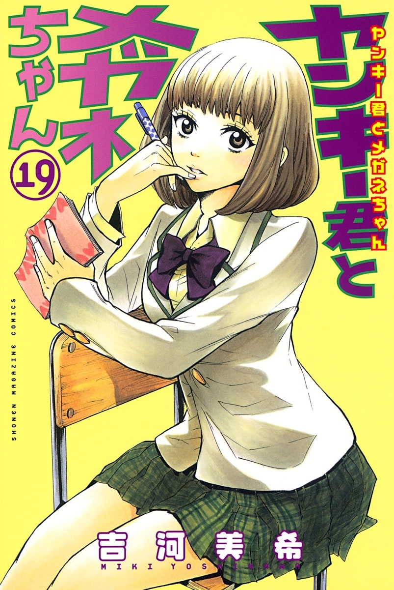 ヤンキー君とメガネちゃん（19）