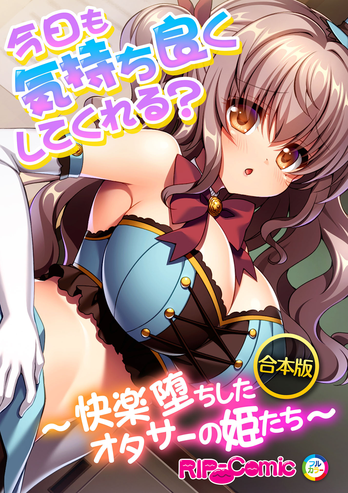 合本版　今日も気持ち良くしてくれる？