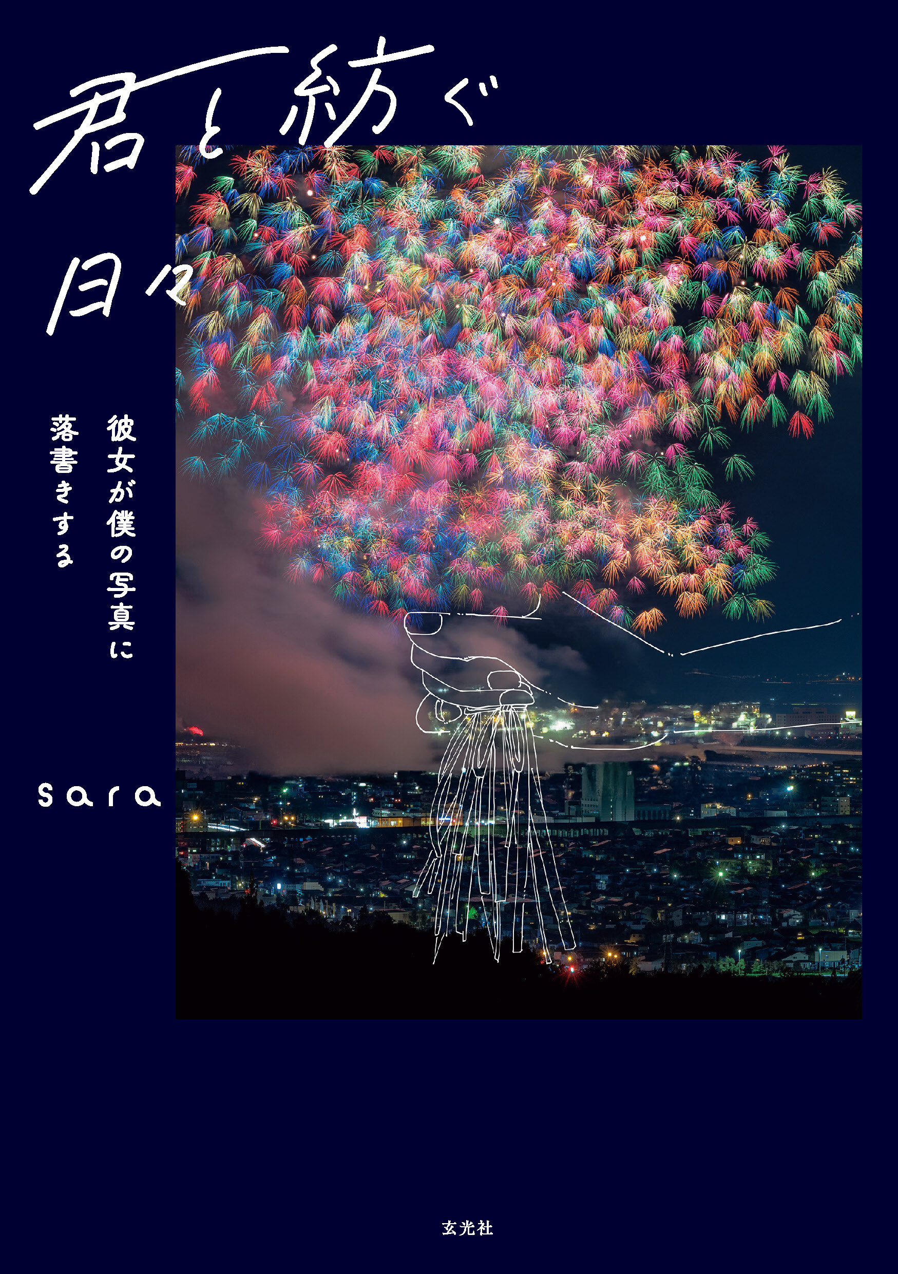 君と紡ぐ日々　～彼女が僕の写真に落書きする～