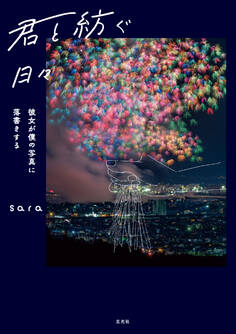 君と紡ぐ日々 ~彼女が僕の写真に落書きする~