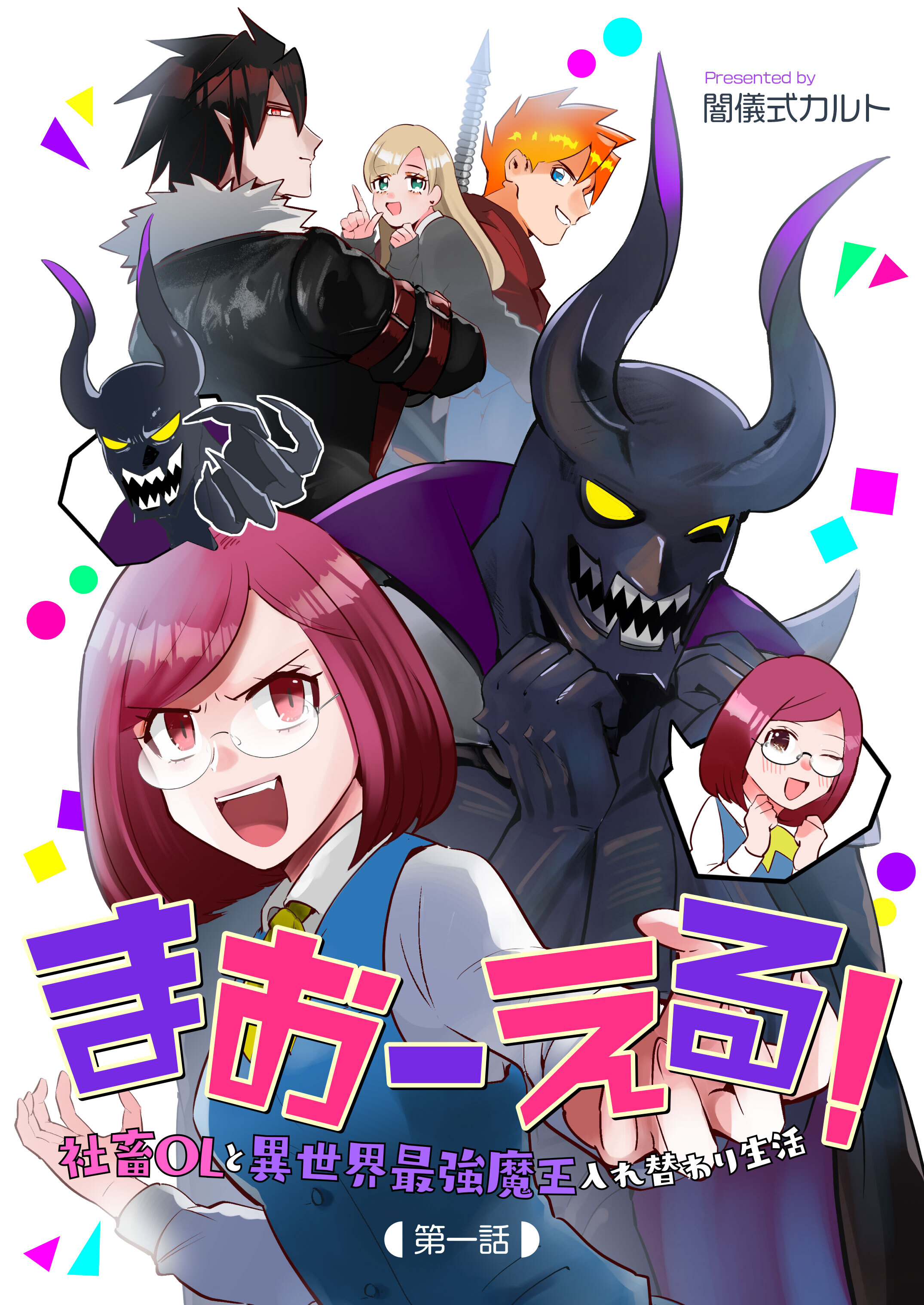 【期間限定　無料お試し版】まおーえる！～社畜OLと異世界最強魔王入れ替わり生活～ 第1話